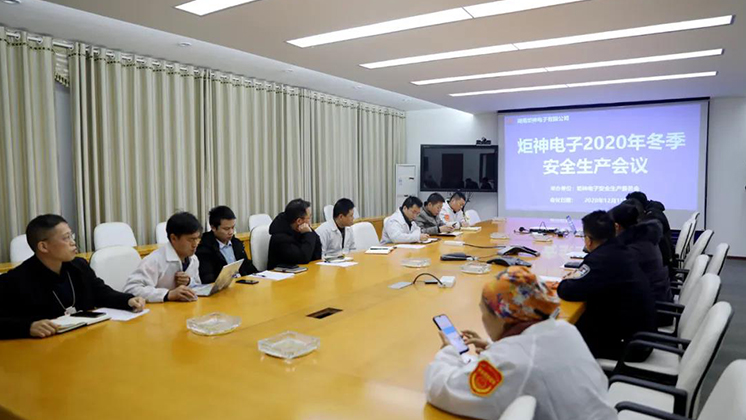 炬神電子召開2020年冬季安全生產(chǎn)會議:開展安全隱患大排查、大管控、大整治