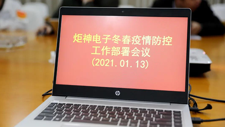 行動(dòng)進(jìn)行時(shí)！炬神電子部署冬春疫情防控工作