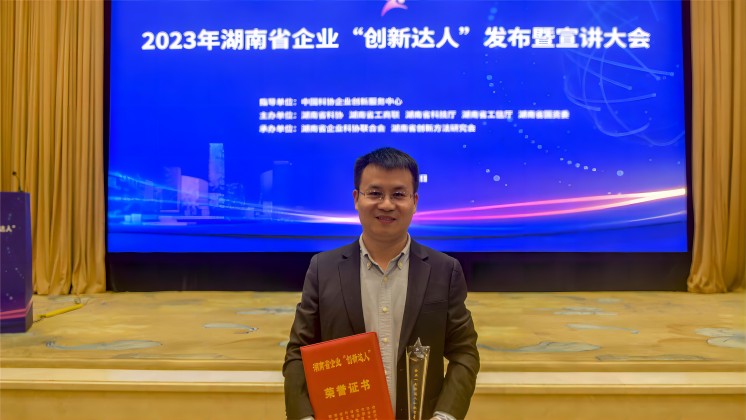 恭喜！趙智星入選2023年湖南省企業(yè)“創(chuàng)新達人”